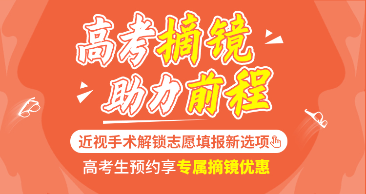 高考生预约摘镜优惠
